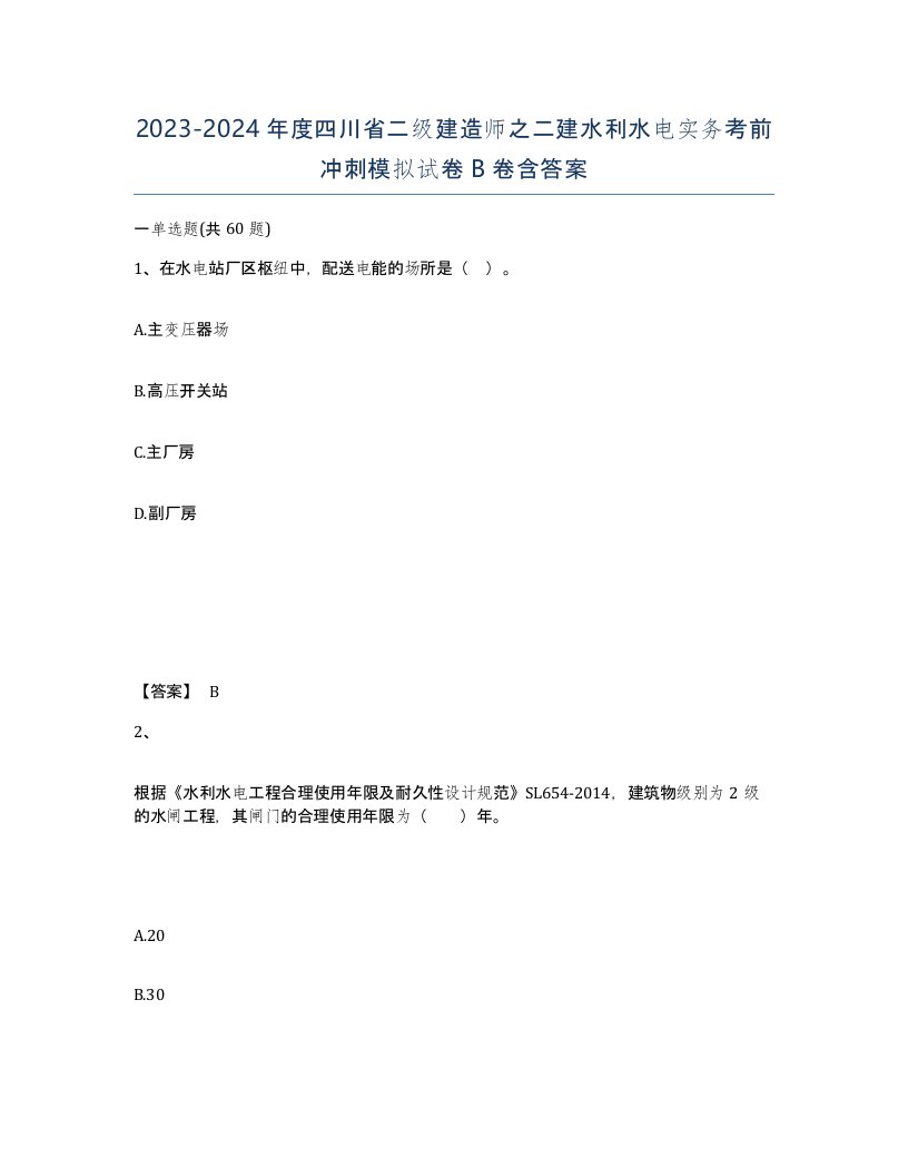 2023-2024年度四川省二级建造师之二建水利水电实务考前冲刺模拟试卷B卷含答案