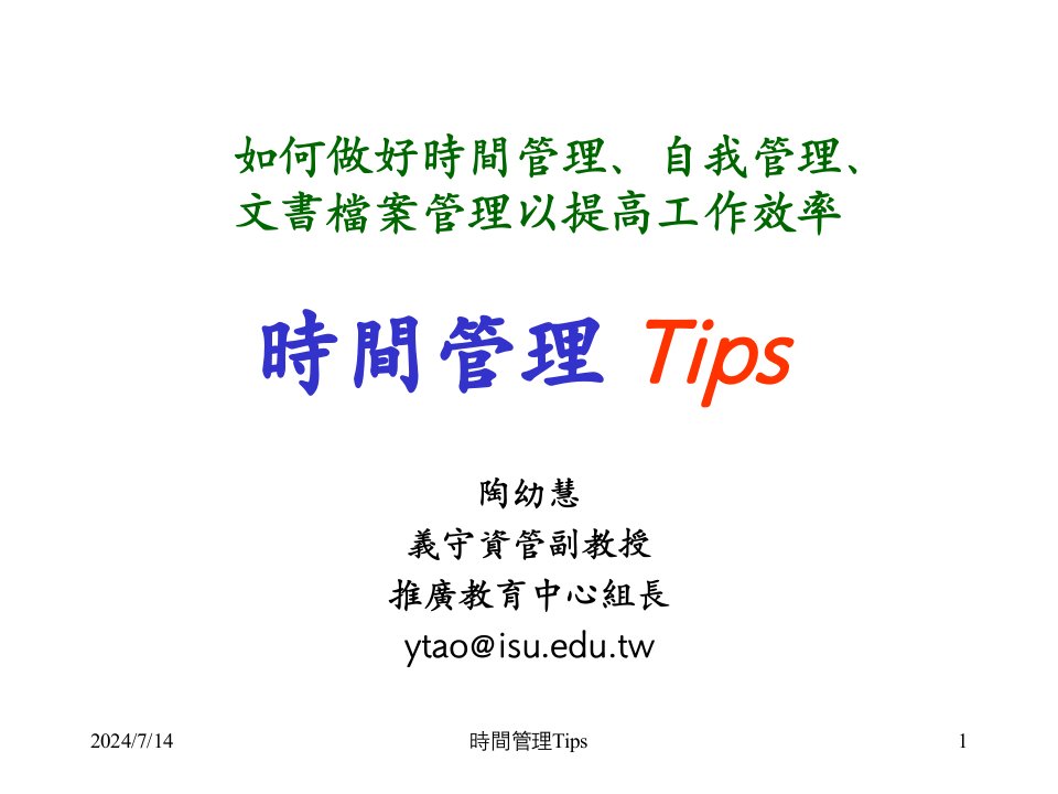 时间管理Tips（PPT40页）