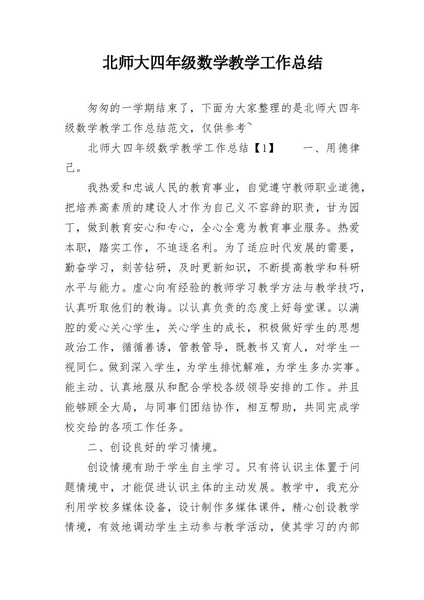 北师大四年级数学教学工作总结