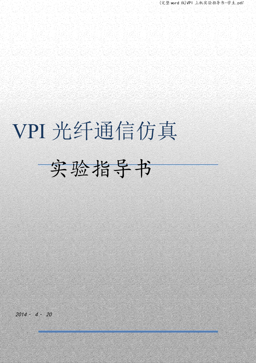 VPI上机实验指导书-学生.pdf