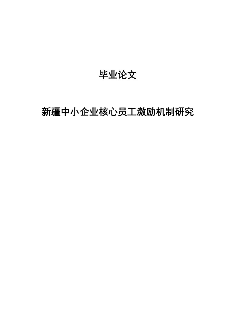 中小企业核心员工激励机制研究毕业论文