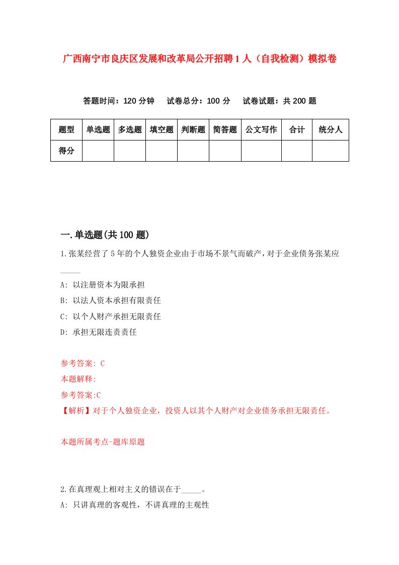 广西南宁市良庆区发展和改革局公开招聘1人自我检测模拟卷第6套