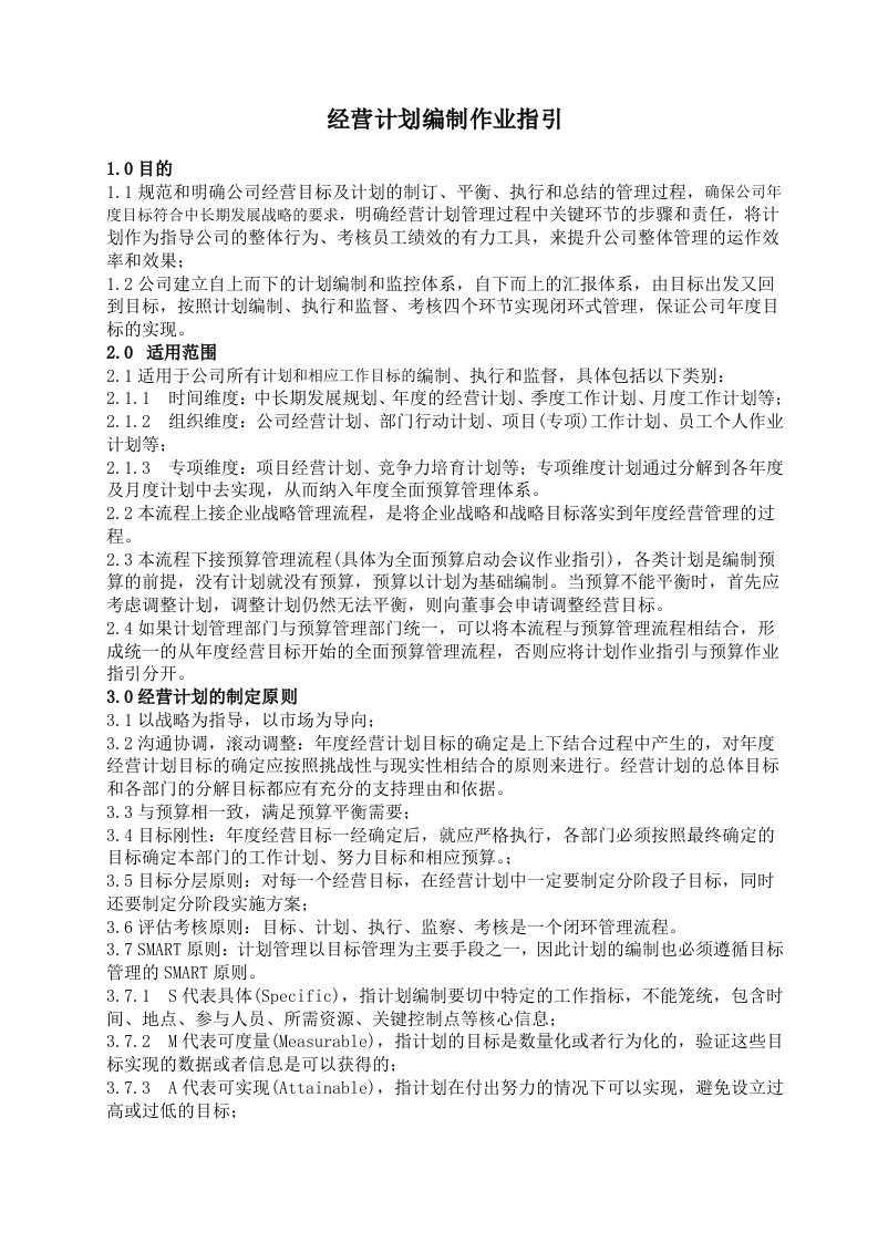 经营计划管理作业指引-会计学堂