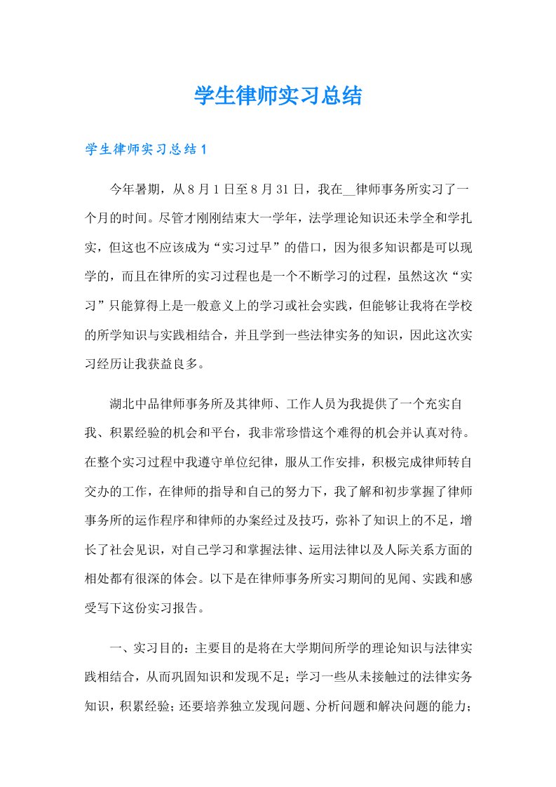 学生律师实习总结