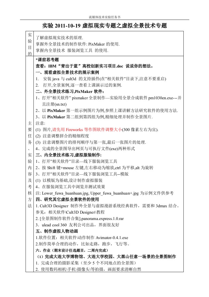 虚拟现实之虚拟全景技术实验报告