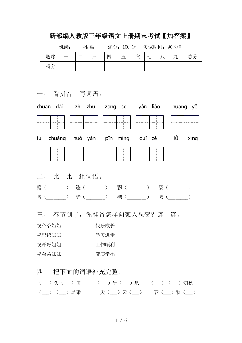 新部编人教版三年级语文上册期末考试【加答案】