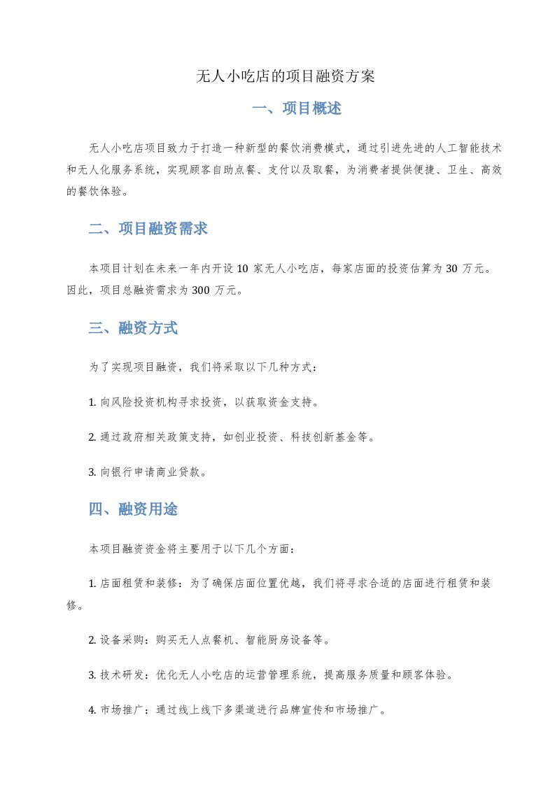 无人小吃店的项目融资方案