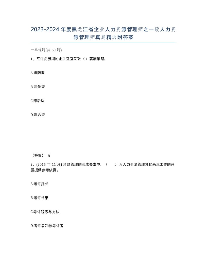 2023-2024年度黑龙江省企业人力资源管理师之一级人力资源管理师真题附答案