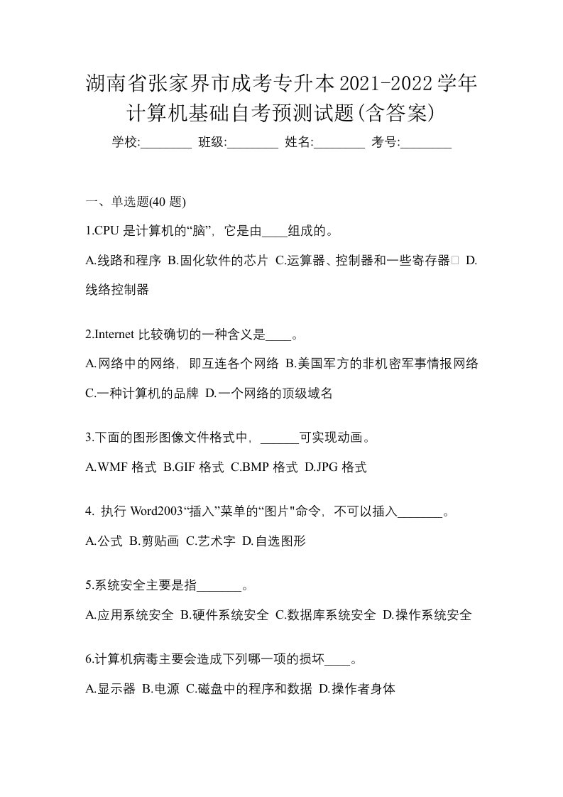 湖南省张家界市成考专升本2021-2022学年计算机基础自考预测试题含答案