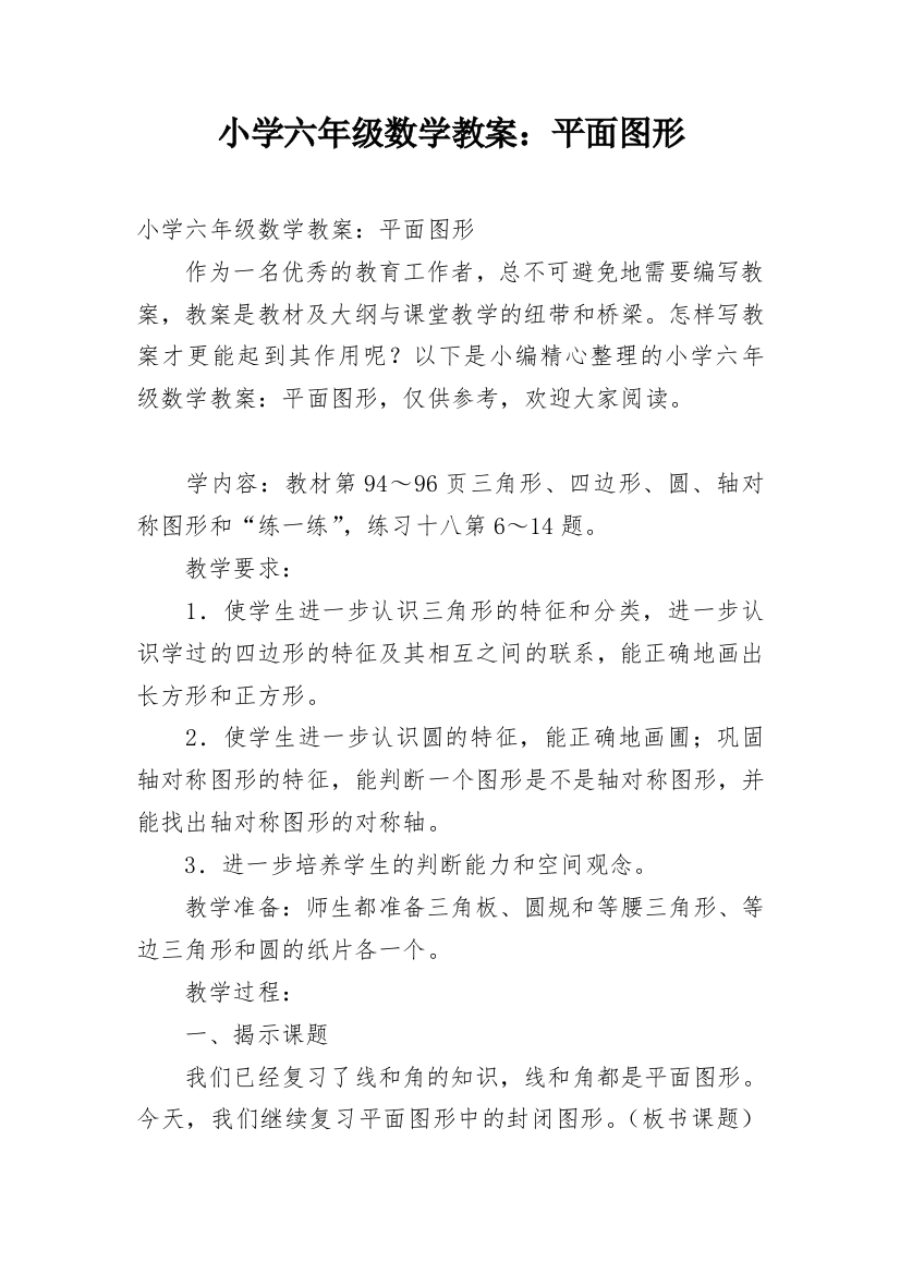 小学六年级数学教案：平面图形