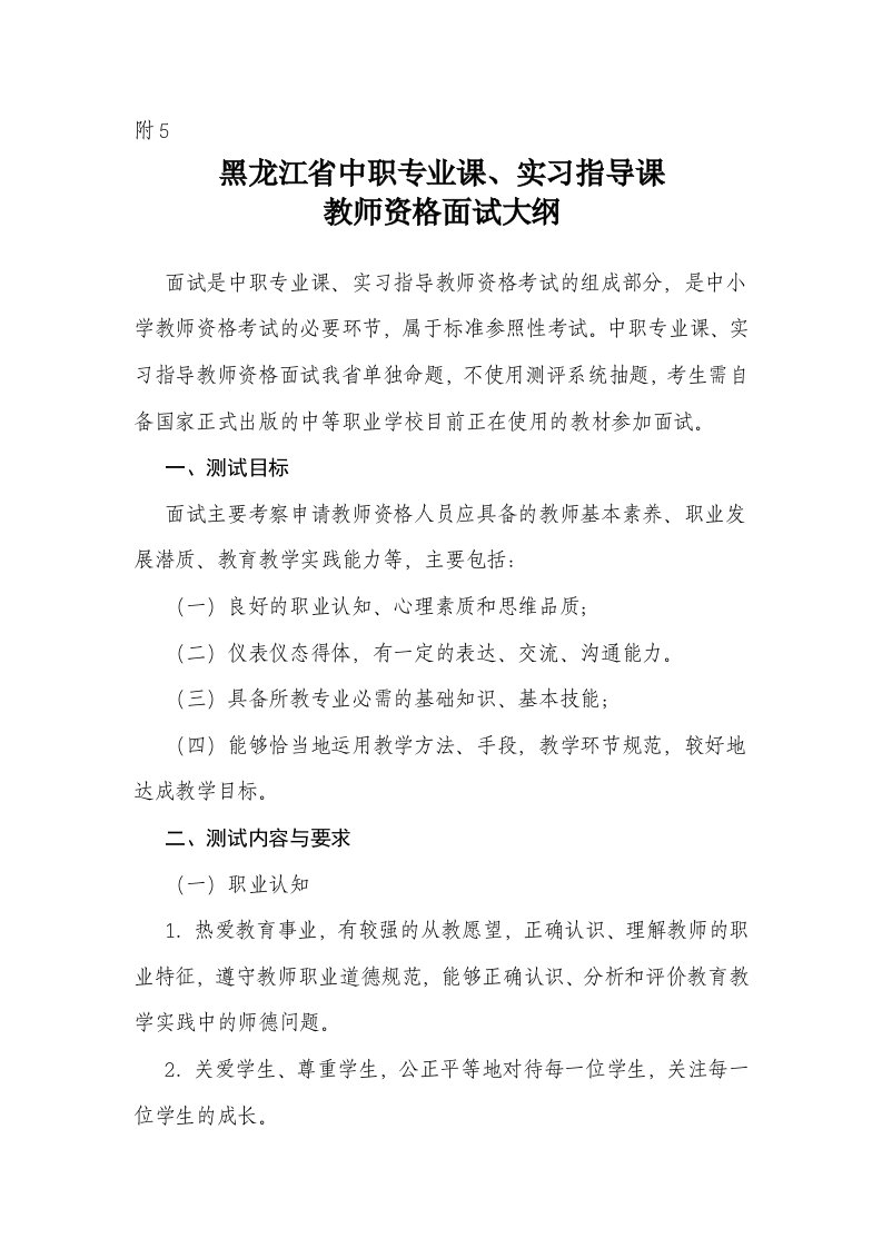 黑龙江中职专业课实习指导课教师资格面试大纲-中小学教师资格