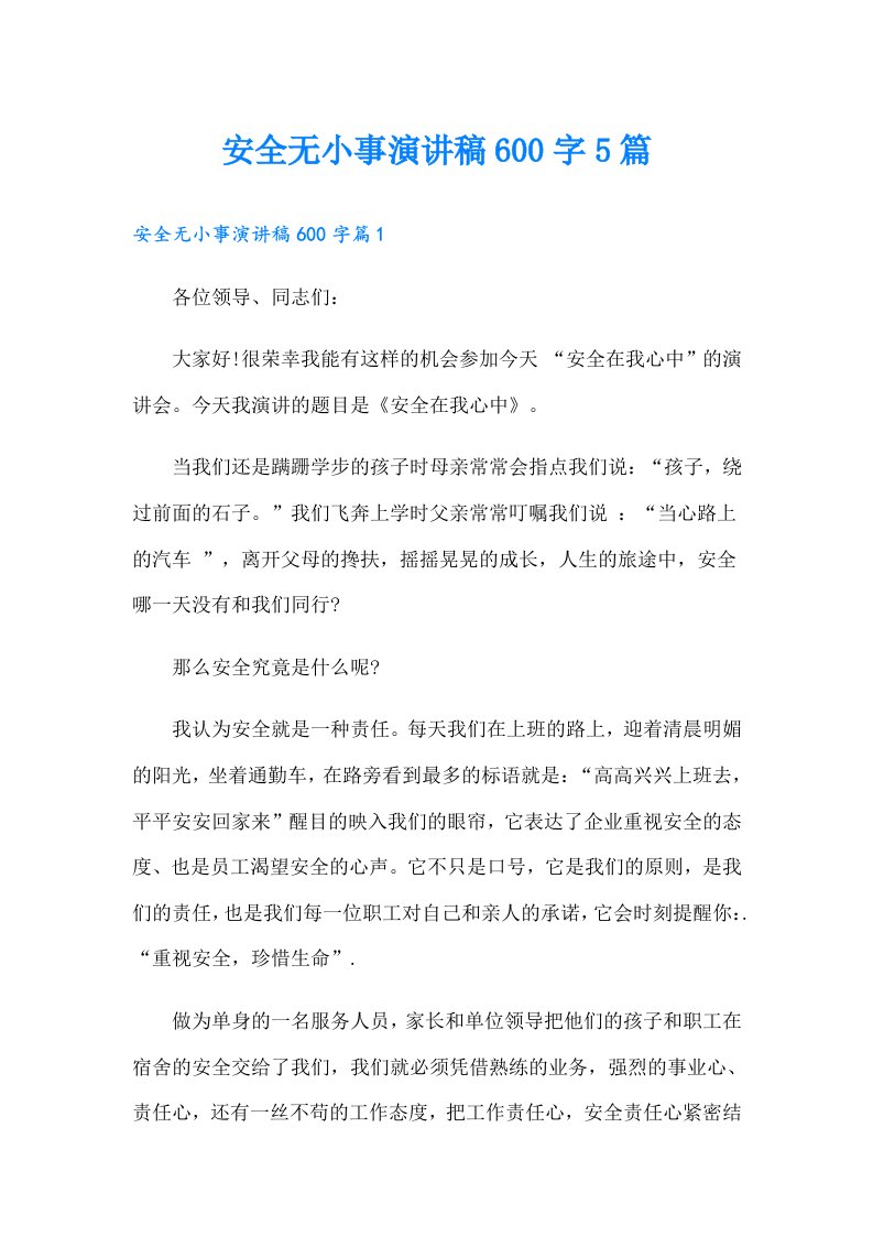 安全无小事演讲稿600字5篇