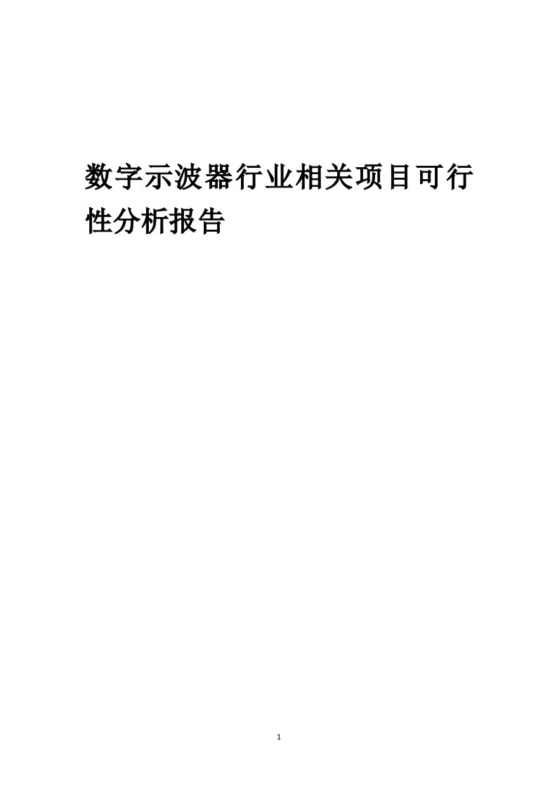 数字示波器行业相关项目可行性研究报告