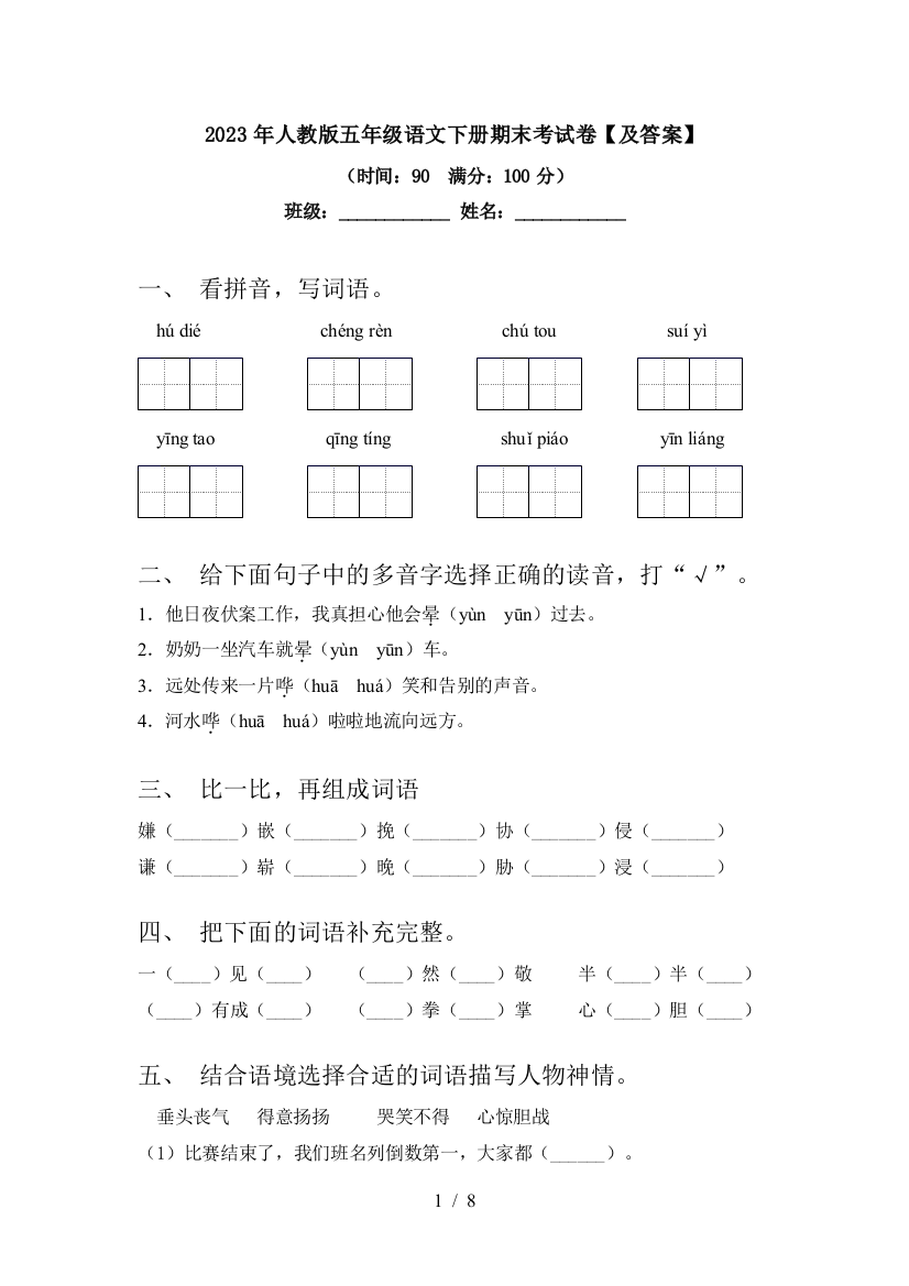 2023年人教版五年级语文下册期末考试卷【及答案】