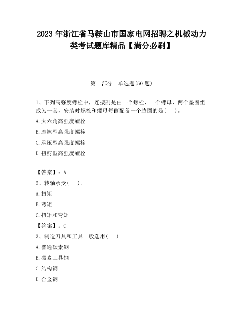 2023年浙江省马鞍山市国家电网招聘之机械动力类考试题库精品【满分必刷】