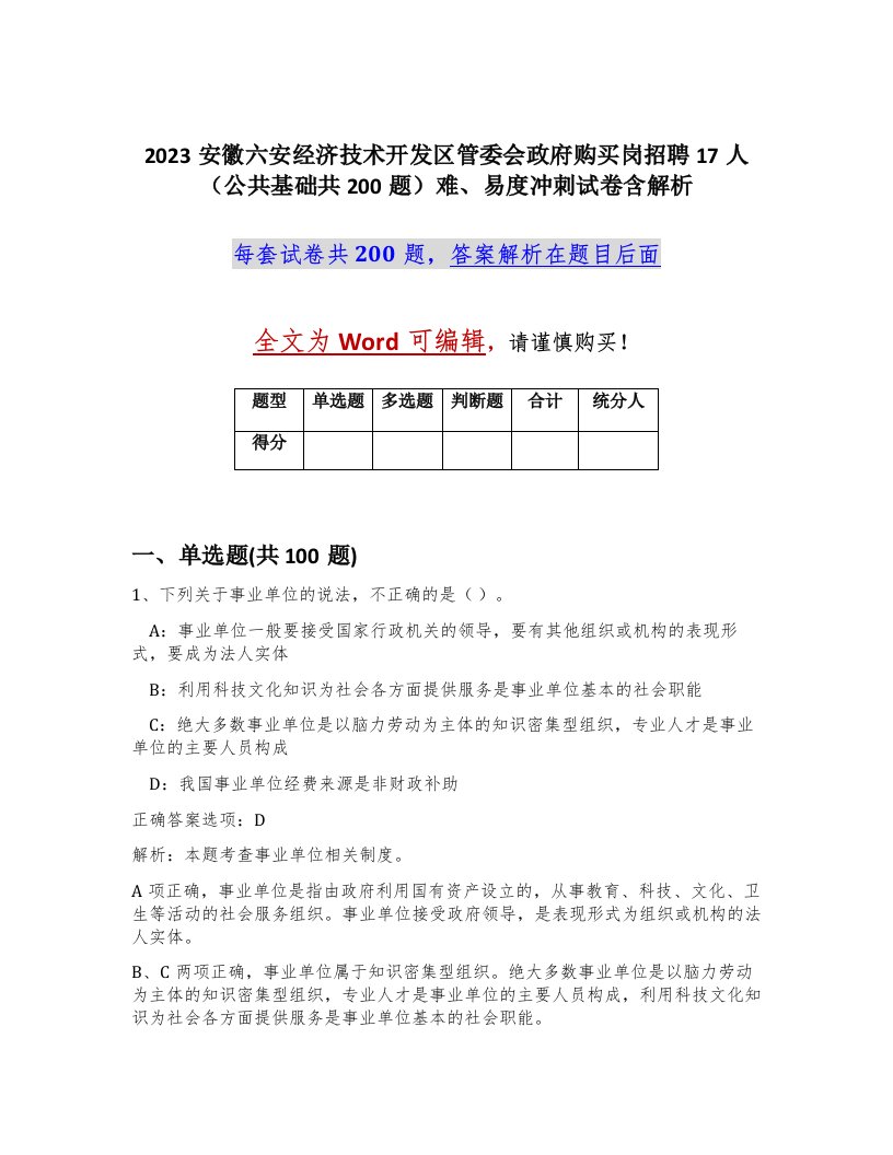 2023安徽六安经济技术开发区管委会政府购买岗招聘17人公共基础共200题难易度冲刺试卷含解析