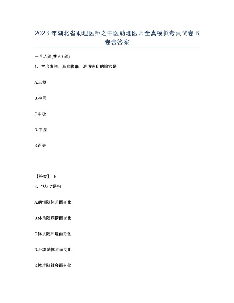 2023年湖北省助理医师之中医助理医师全真模拟考试试卷B卷含答案