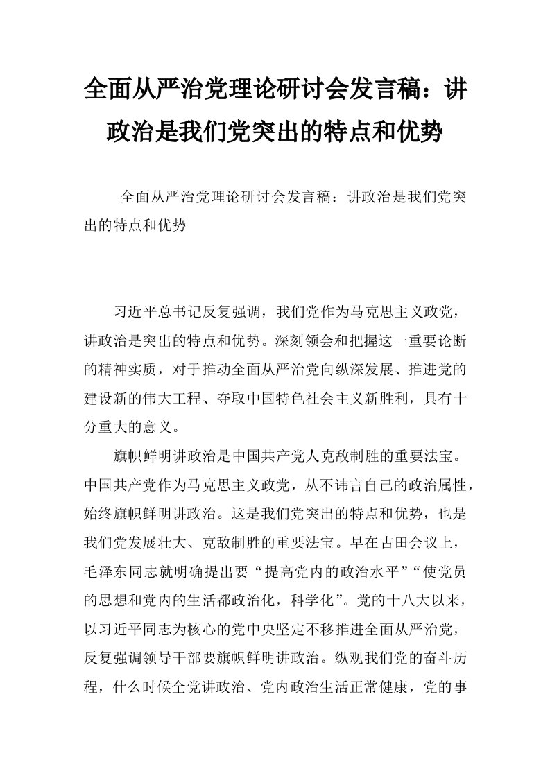 全面从严治党理论研讨会发言稿：讲政治是我们党突出的特点和优势