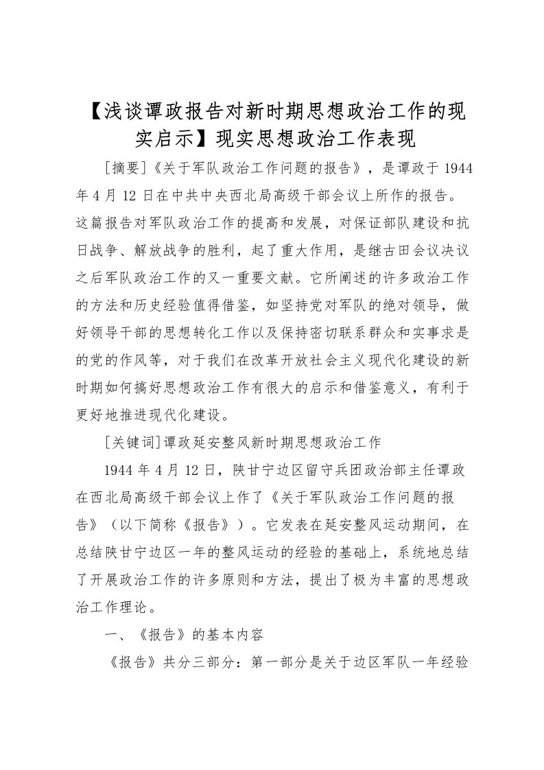 2022【浅谈谭政报告对新时期思想政治工作的现实启示】现实思想政治工作表现