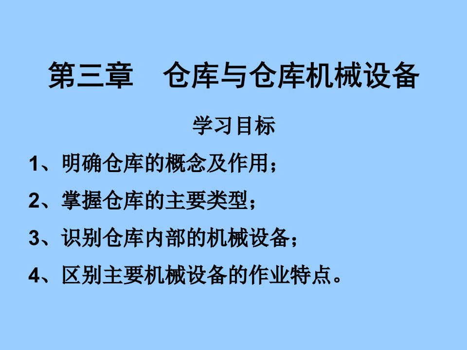 仓库及机械设备