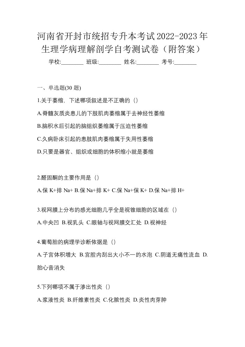 河南省开封市统招专升本考试2022-2023年生理学病理解剖学自考测试卷附答案