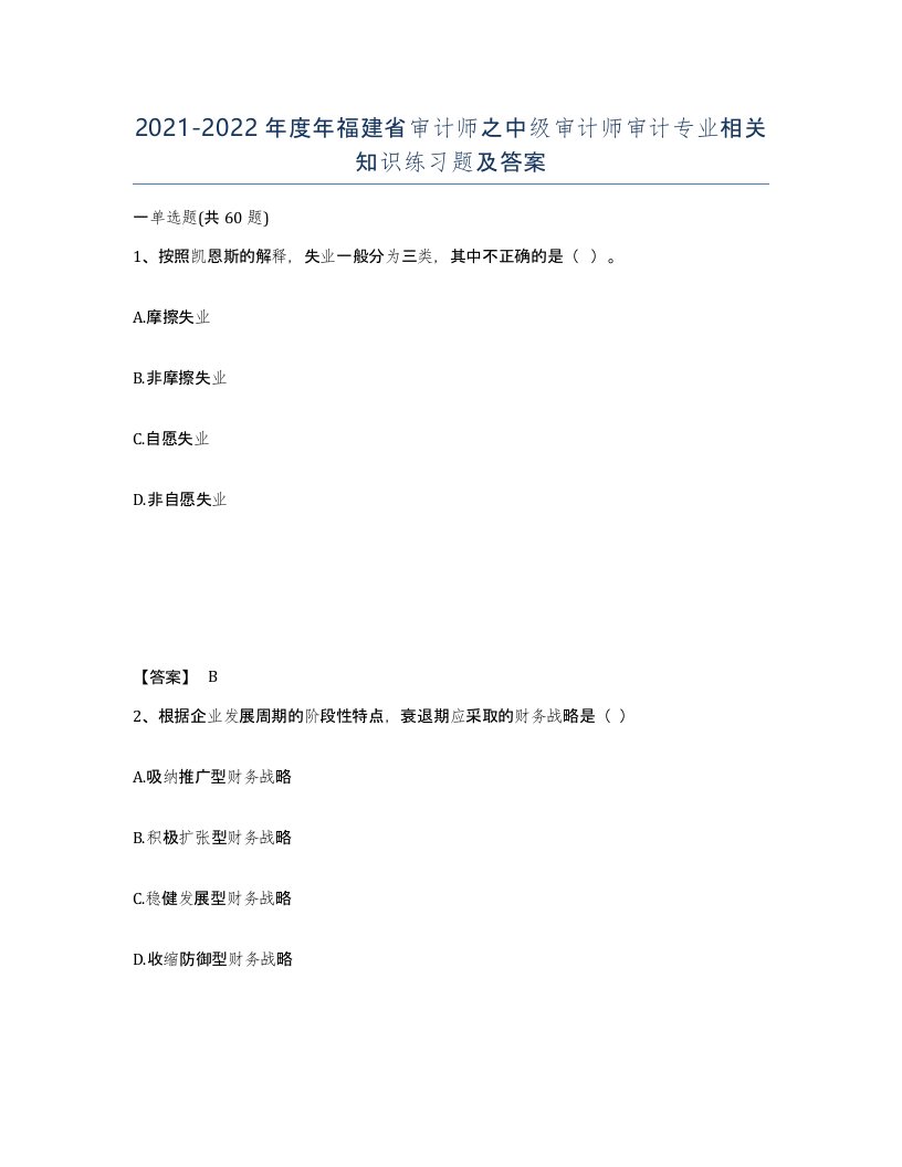 2021-2022年度年福建省审计师之中级审计师审计专业相关知识练习题及答案