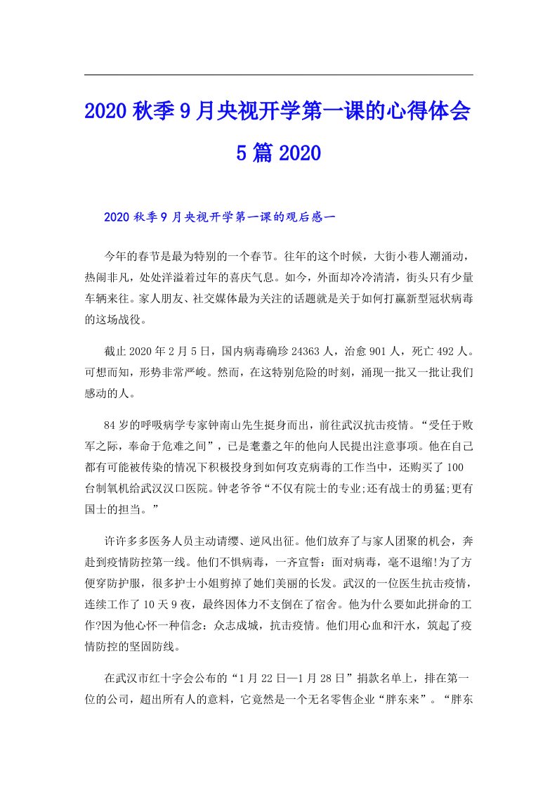 秋季9月央视开学第一课的心得体会5篇