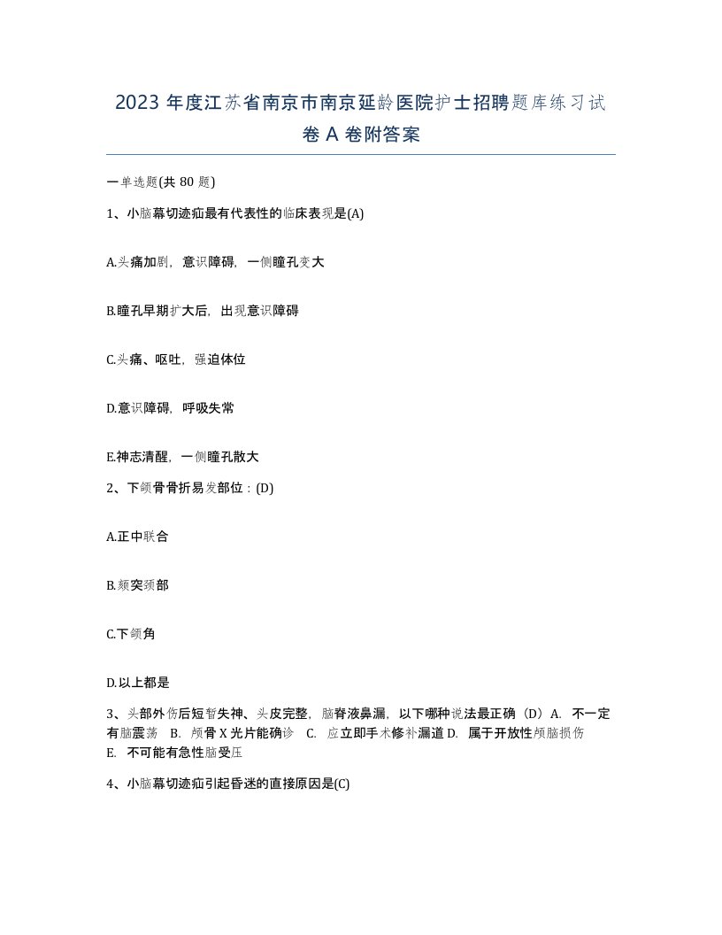 2023年度江苏省南京市南京延龄医院护士招聘题库练习试卷A卷附答案