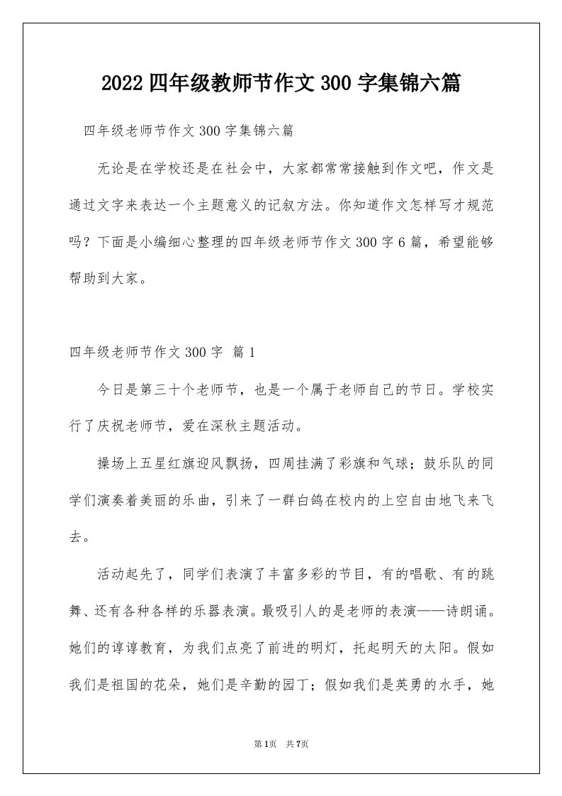 2022四年级教师节作文300字集锦六篇