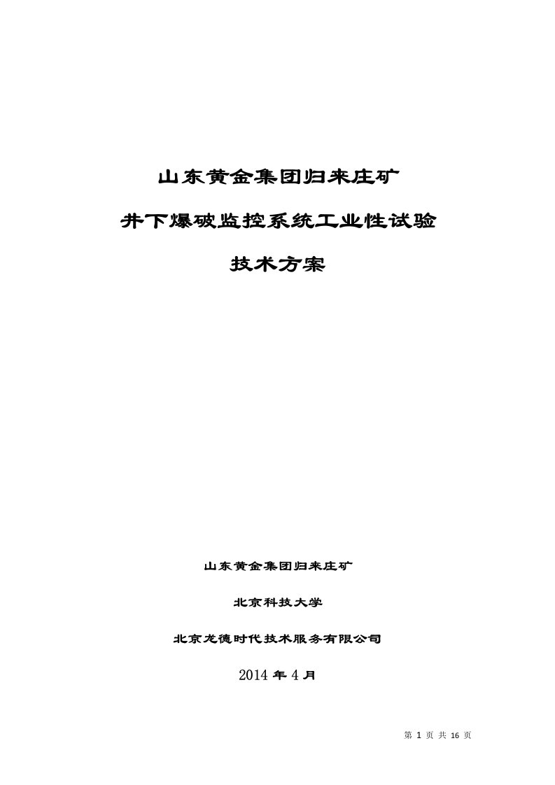 非煤矿山放炮监系统工业性试验技术方案