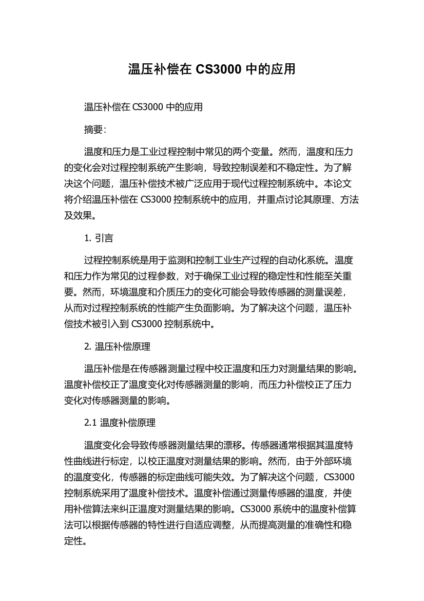 温压补偿在CS3000中的应用