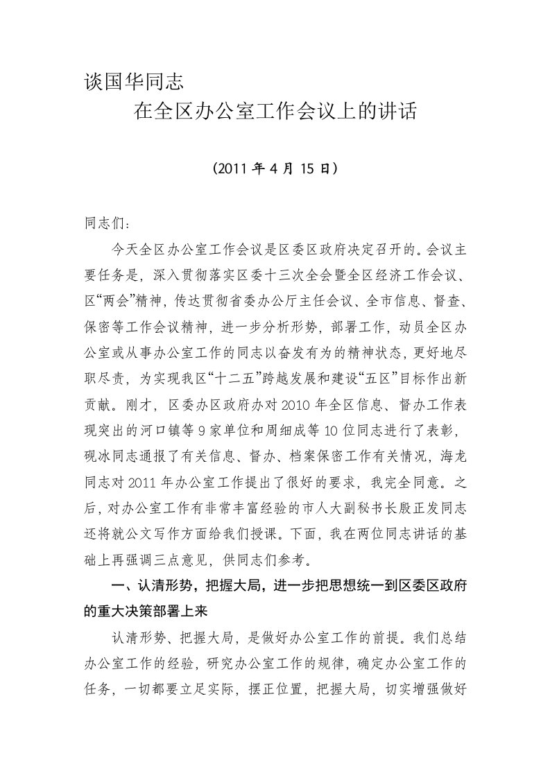 在全区办公室主任会议上的讲话