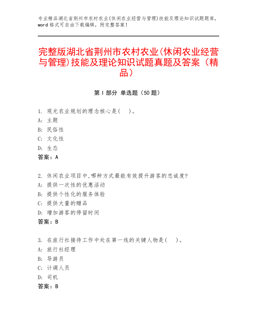 完整版湖北省荆州市农村农业(休闲农业经营与管理)技能及理论知识试题真题及答案（精品）