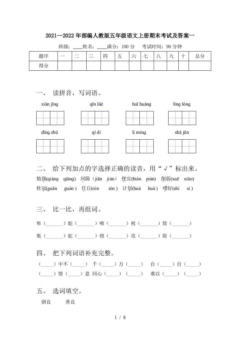 2021—2022年部编人教版五年级语文上册期末考试及答案一