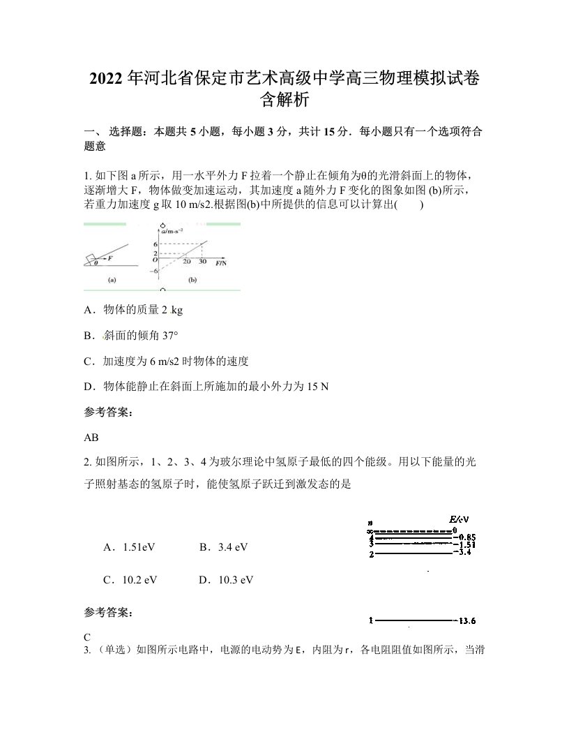 2022年河北省保定市艺术高级中学高三物理模拟试卷含解析