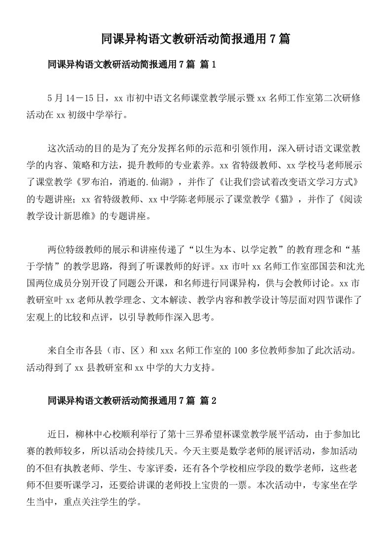 同课异构语文教研活动简报通用7篇