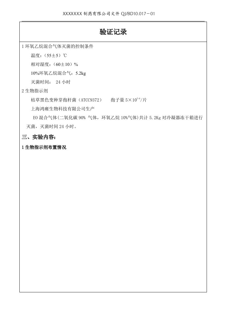 冻干机灭菌程序生物指示剂挑战试验