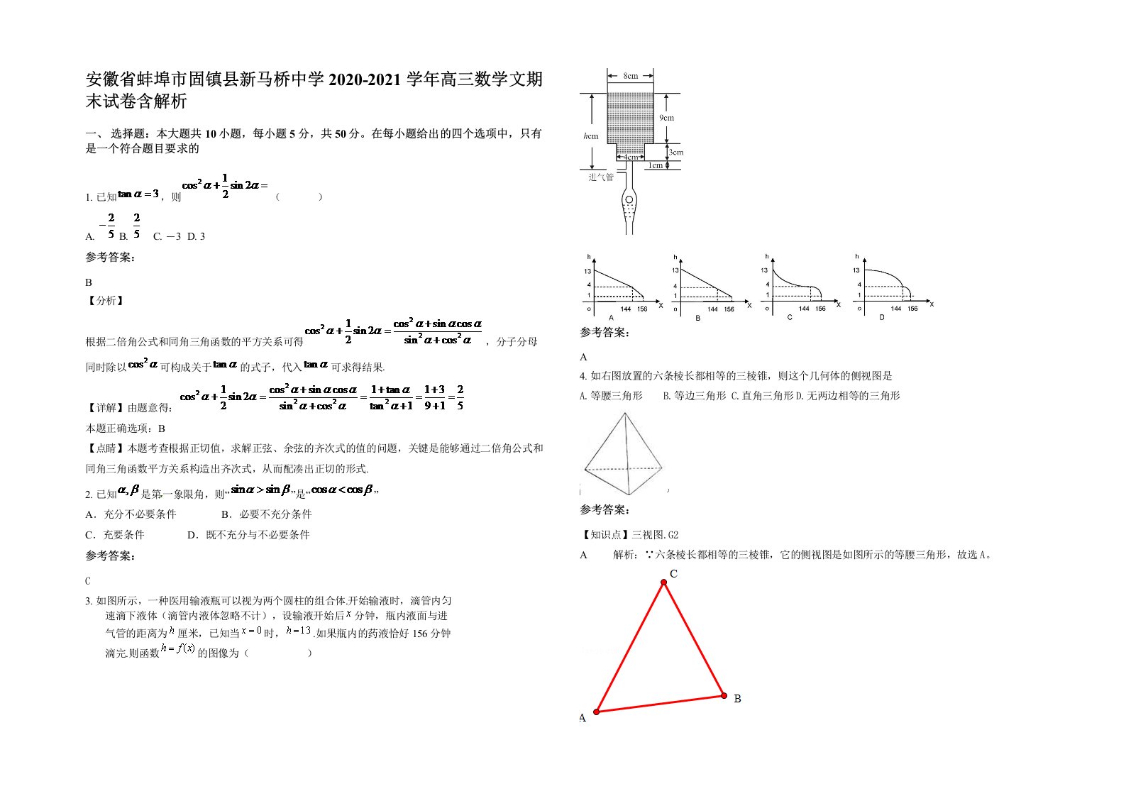 安徽省蚌埠市固镇县新马桥中学2020-2021学年高三数学文期末试卷含解析