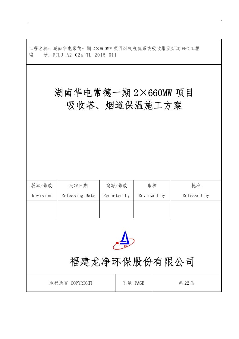 吸收塔烟道保温施工方案