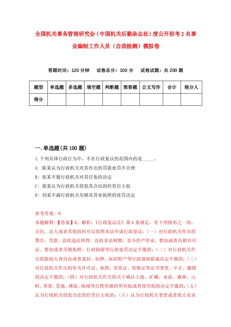 全国机关事务管理研究会中国机关后勤杂志社度公开招考2名事业编制工作人员自我检测模拟卷7