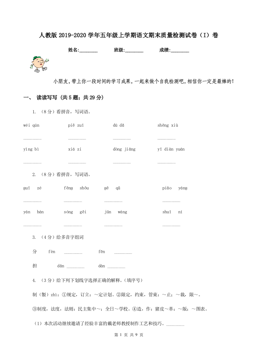 人教版2019-2020学年五年级上学期语文期末质量检测试卷I卷