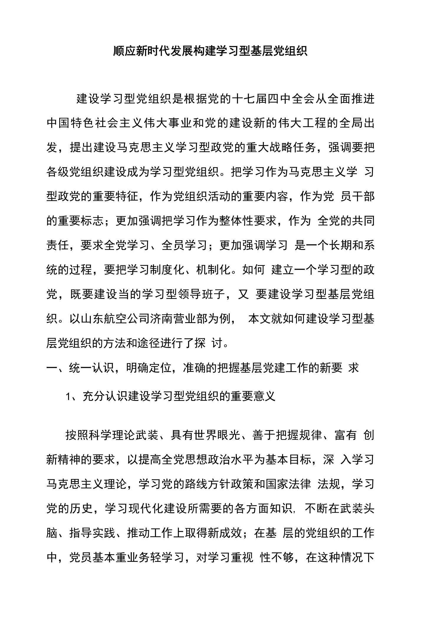 顺应新时代发展构建学习型基层党组织