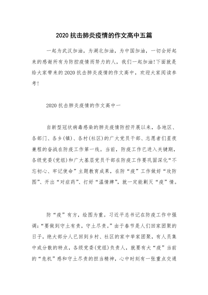 2020抗击肺炎疫情的作文高中五篇