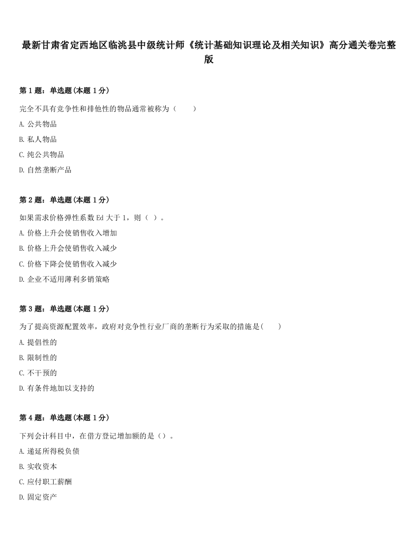 最新甘肃省定西地区临洮县中级统计师《统计基础知识理论及相关知识》高分通关卷完整版