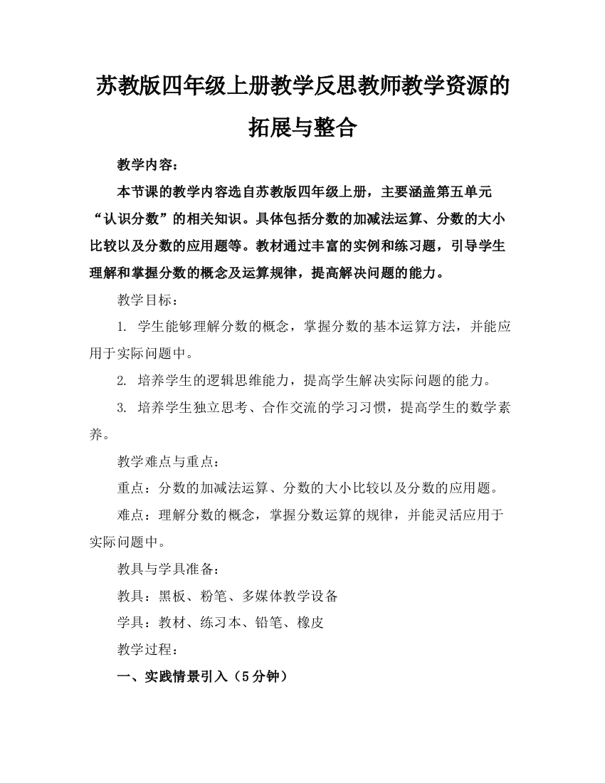 苏教版四年级上册教学反思教师教学资源的拓展与整合