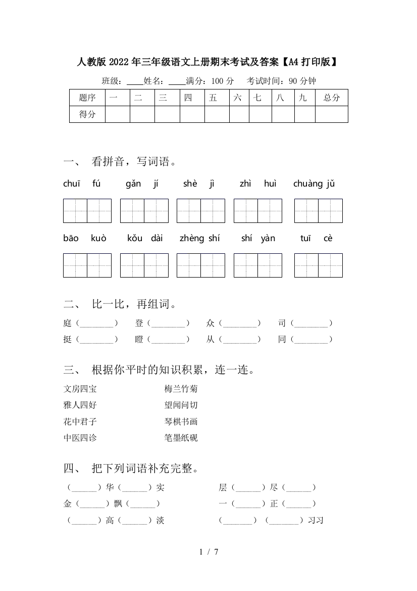 人教版2022年三年级语文上册期末考试及答案【A4打印版】