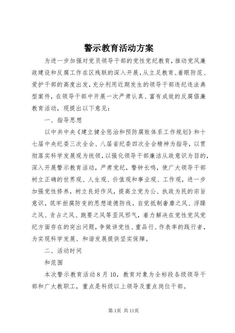 4警示教育活动方案