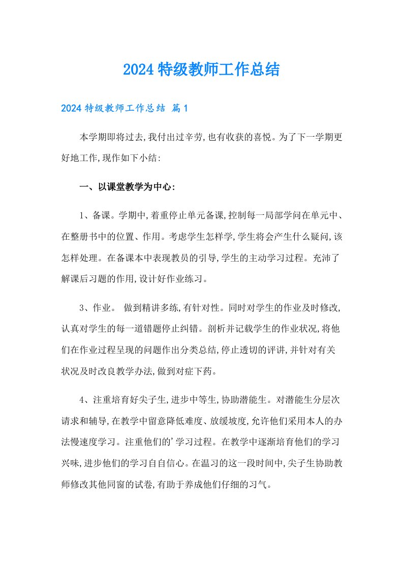 2024特级教师工作总结