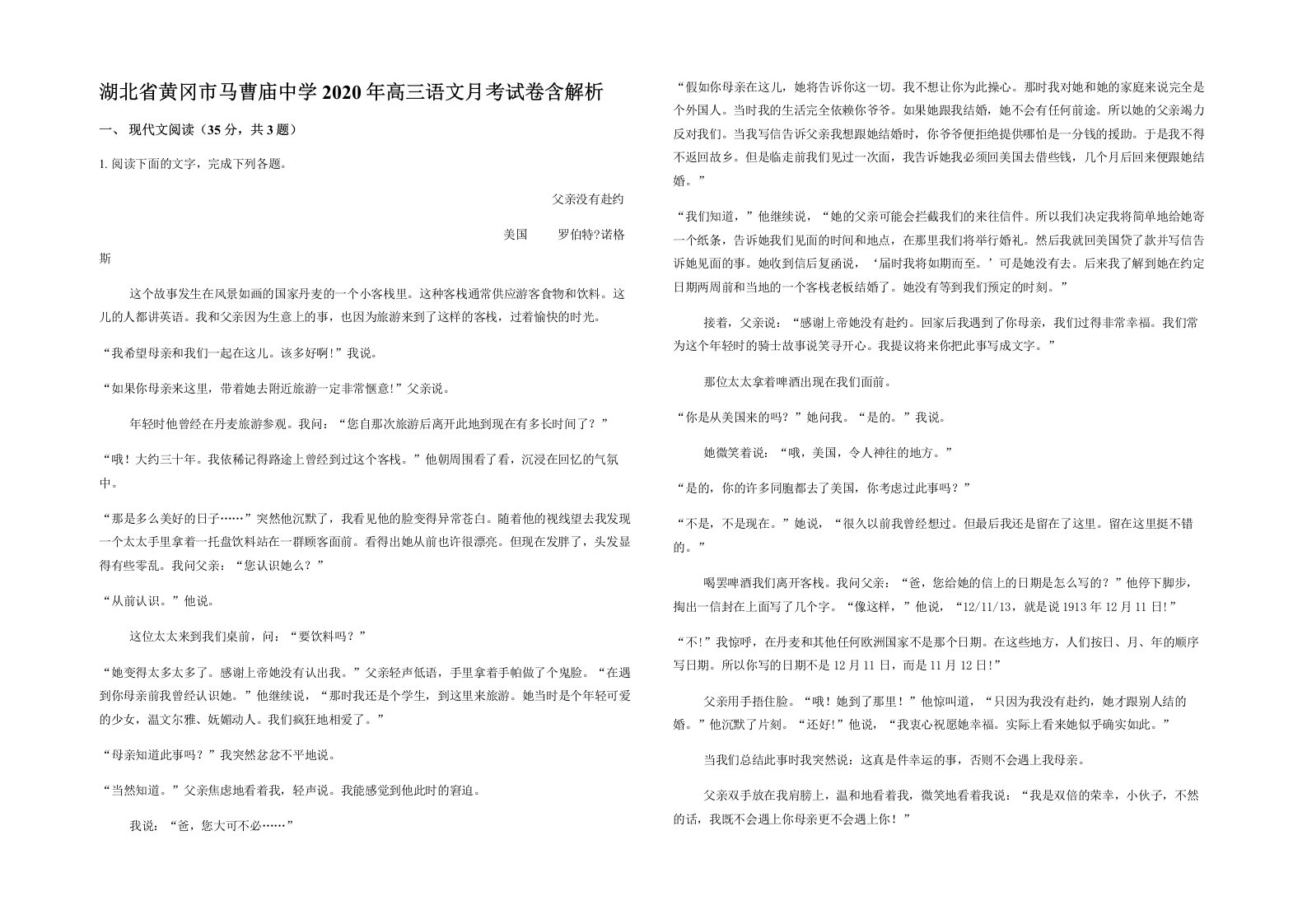 湖北省黄冈市马曹庙中学2020年高三语文月考试卷含解析