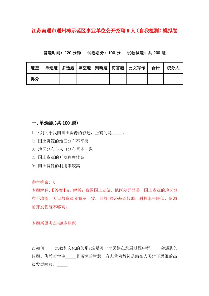 江苏南通市通州湾示范区事业单位公开招聘8人自我检测模拟卷7